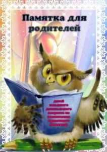 Памятка родителям