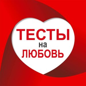 Тест на любовь (love test)