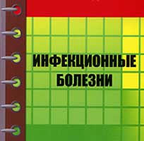 Инфекционные болезни