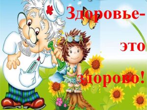 Здоровье (health)