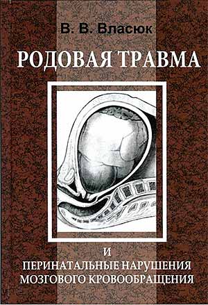 Монографии доктора медицинских наук В.В. Власюка 