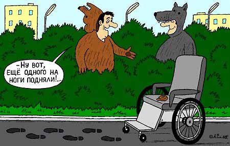 Испуганный инвалид