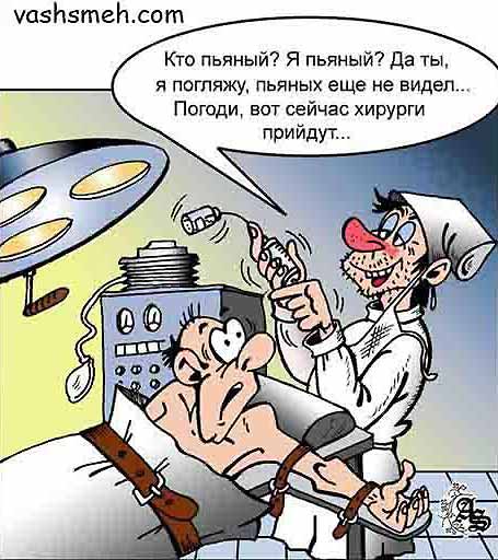 Пьяный врач в операционной