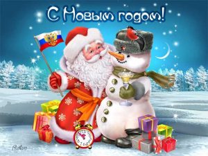 С Новым годом!